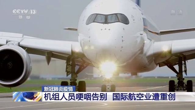 国际航空业遭重创 澳大利亚机组人员哽咽告别