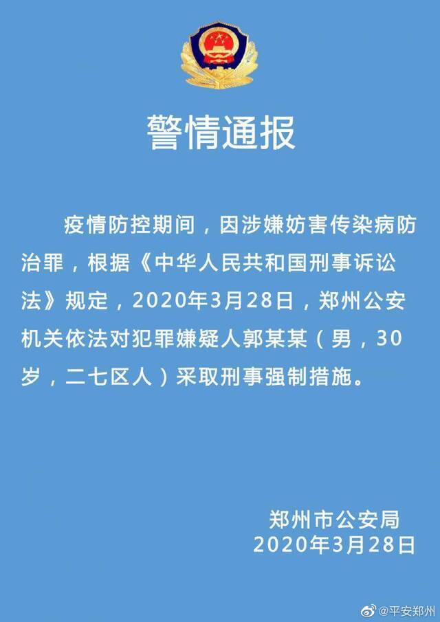 郑州公安对涉嫌妨害传染病防治男子采取刑事强制措施