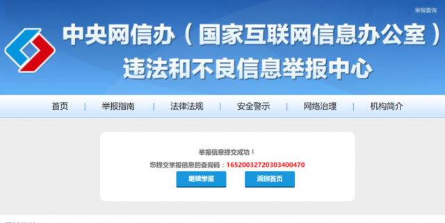 3月27日晚间，新京报记者通过中央网信办违法和不良信息举报入口，将关于上述网站的举报材料提交。中央网信办网站截图