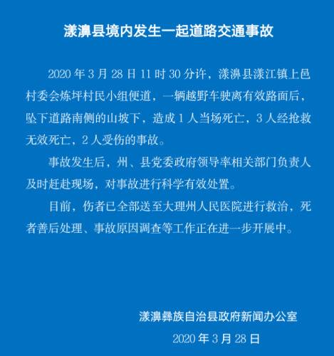 云南漾濞发生一起道路交通事故 致4人死亡2人受伤