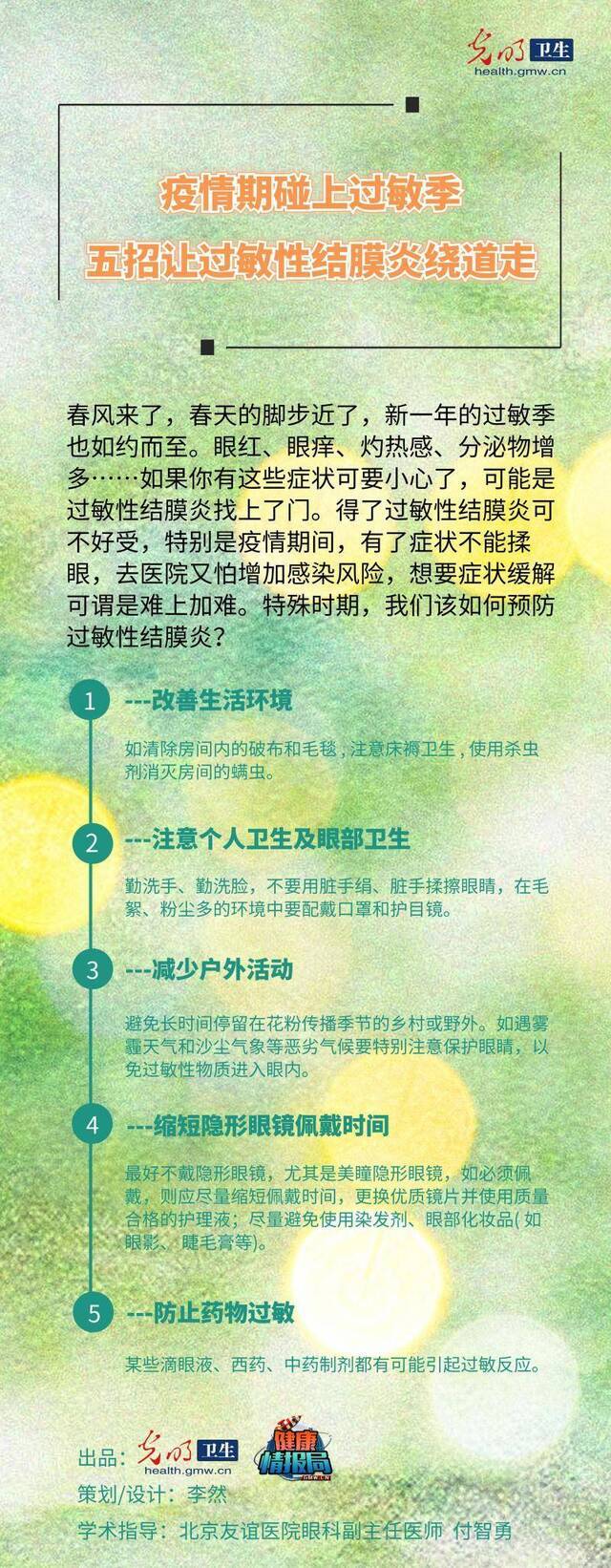 [一图读懂]疫情季碰上过敏季五招让过敏性结膜炎绕道走