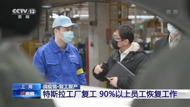 上海特斯拉工厂复工 90%以上员工恢复工作