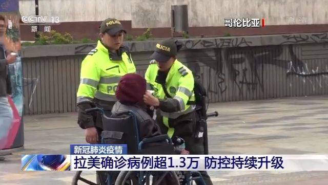 拉美确诊病例超1.3万 防控持续升级