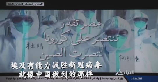埃及抗疫宣传片讲述中国故事
