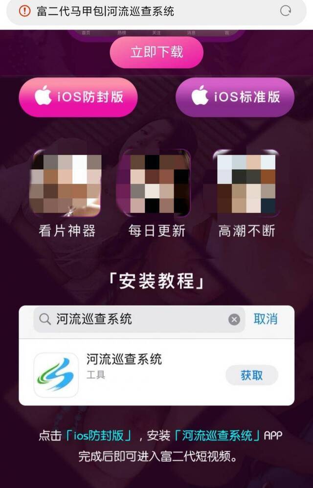 “富二代”APP官网提示，苹果手机用户可下载马甲APP河流巡查系统观看涉黄视频。网页截图