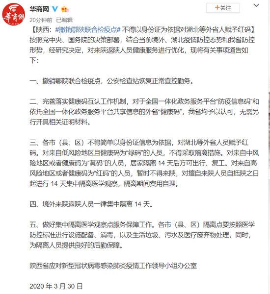 陕西：撤销鄂陕联合检疫点 不得以身份证为依据对湖北等外省人赋予红码