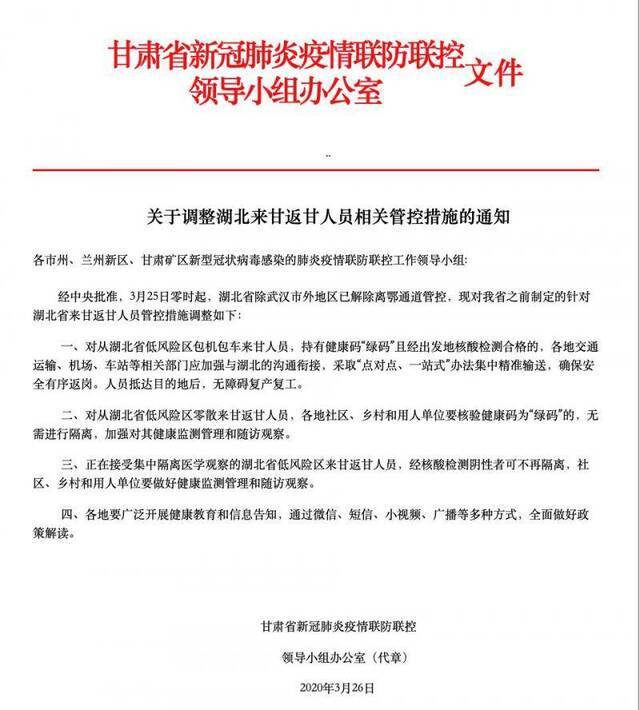 3月26日，甘肃省《关于调整湖北来甘返甘人员相关管控措施的通知》