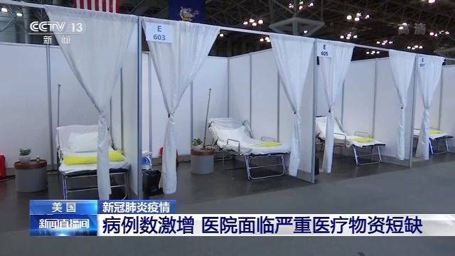 美国病例数激增 医院面临严重医疗物资短缺