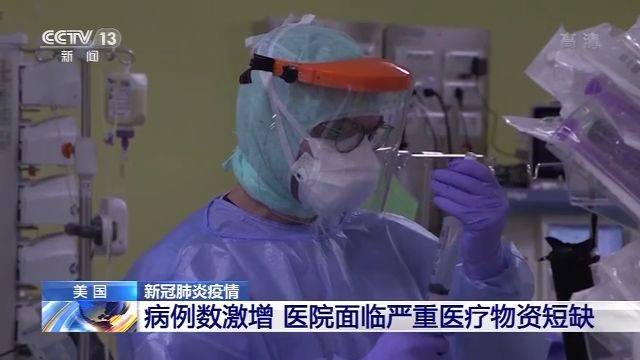 美国病例数激增 医院面临严重医疗物资短缺