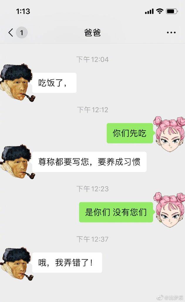 沈梦辰被爸爸要求叫尊称