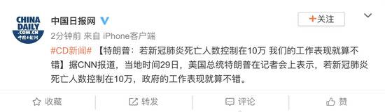 特朗普：若新冠肺炎死亡人数控制在10万 我们的工作表现就算不错