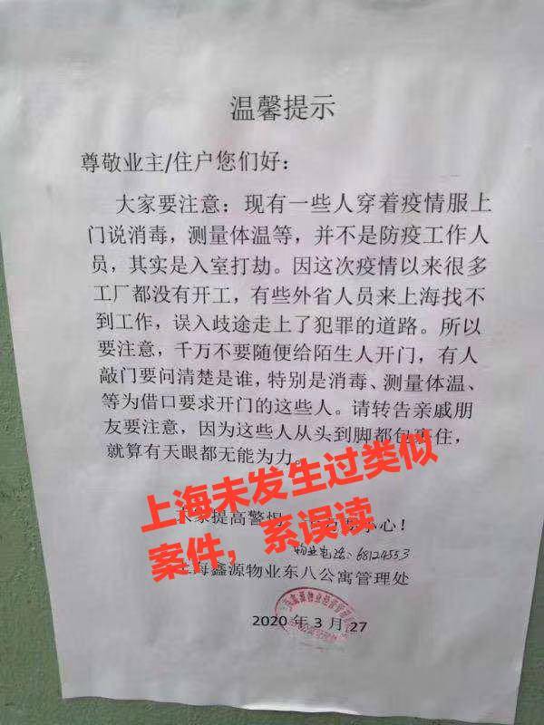 上海一社区发通知称有人冒充防疫人员入室抢劫？警方：未发生相关案件