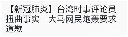 台湾节目嘉宾发表不当言论，马来西亚网友怒了