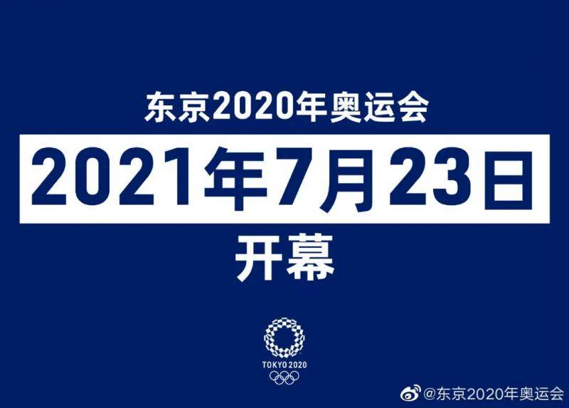 东京奥运会确定将于2021年7月23日开幕。图片来源：东京奥运会官方微博