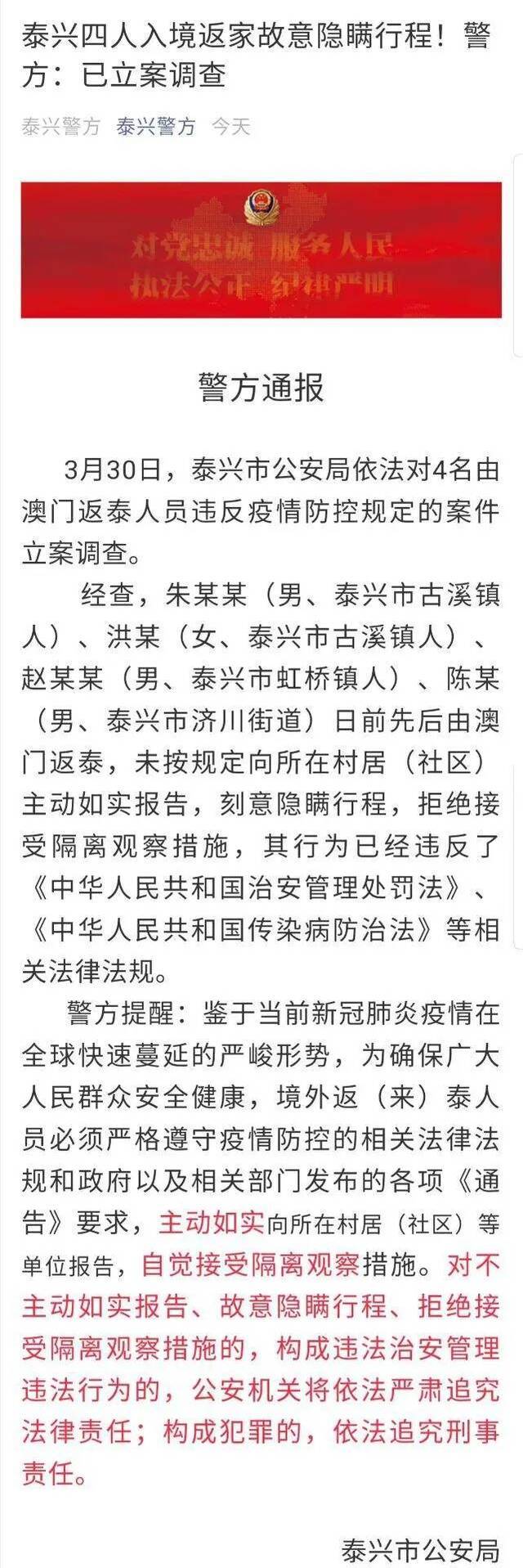 江苏泰兴四人入境返家故意隐瞒行程被依法立案调查