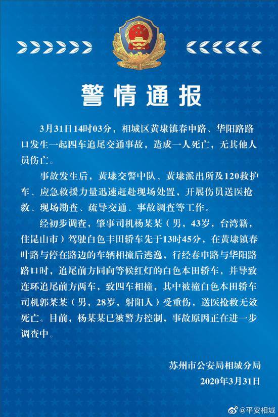 警方通报苏州黄埭车祸:台籍司机肇事逃逸后追尾致1死