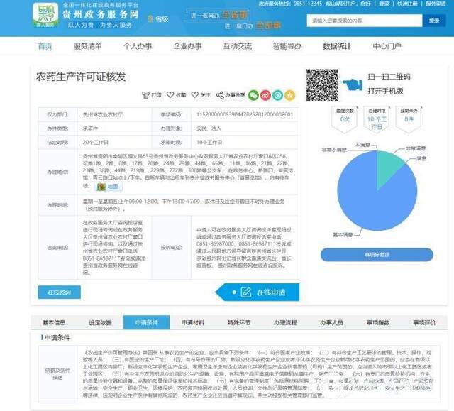 贵州政务服务网可办理农药生产、经营许可证啦!