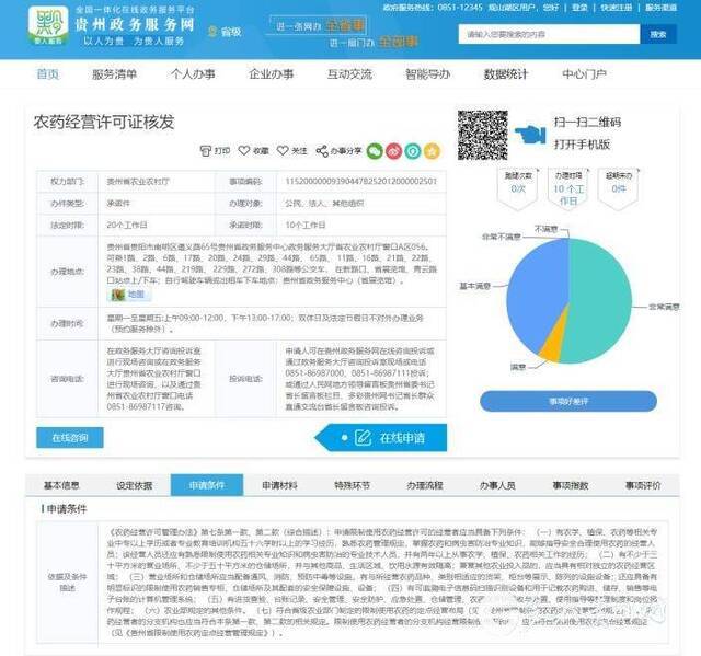 贵州政务服务网可办理农药生产、经营许可证啦!