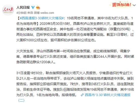 西昌通报森林火灾情况：19名同志不幸遇难，其中18名为打火队员，1名为当地向导