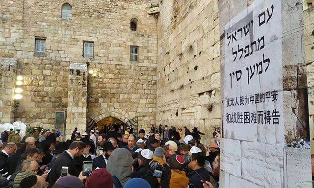  2月18日，很多犹太宗教人士聚集在耶路撒冷哭墙为在防疫中心的中国人民祈祷图片来源