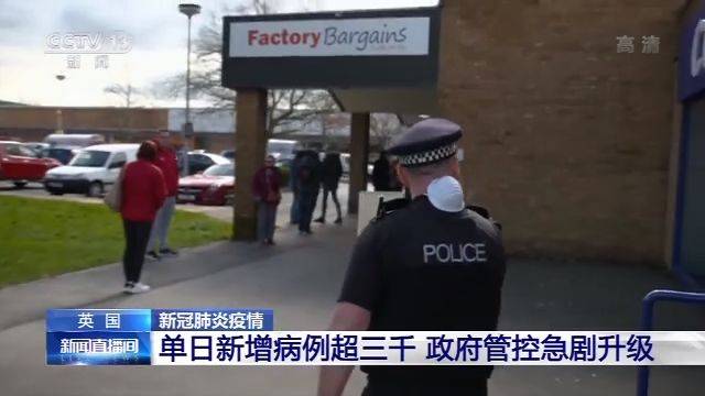 英国单日新增病例超三千 政府管控急剧升级