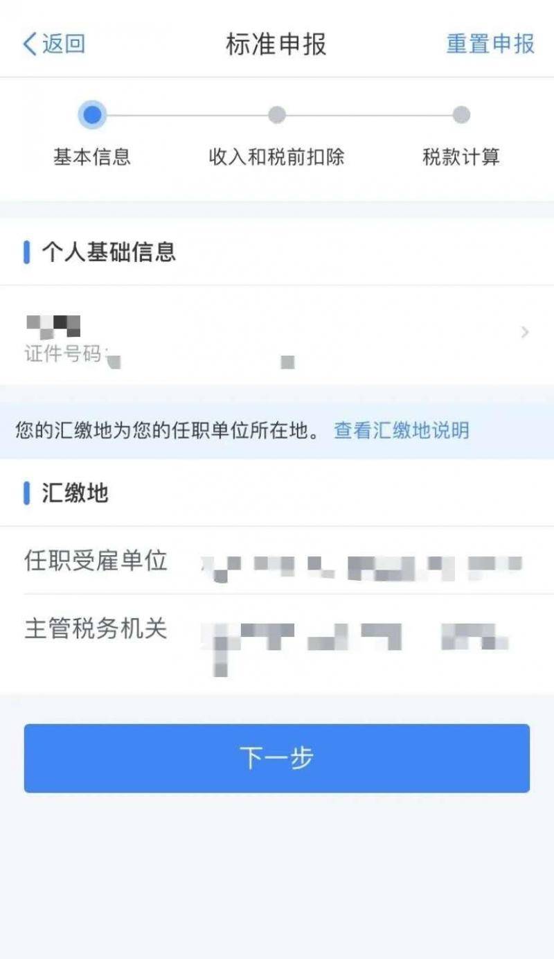 确认个人基本信息来源：个人所得税APP