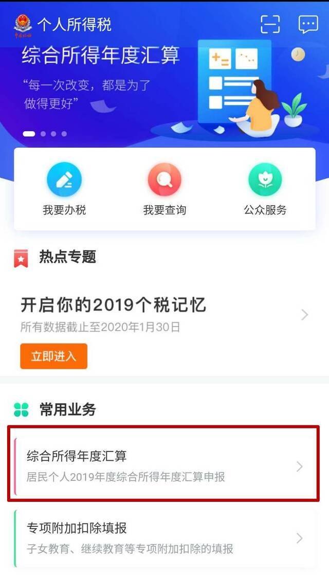 综合所得年度汇算页面来源：个人所得税APP