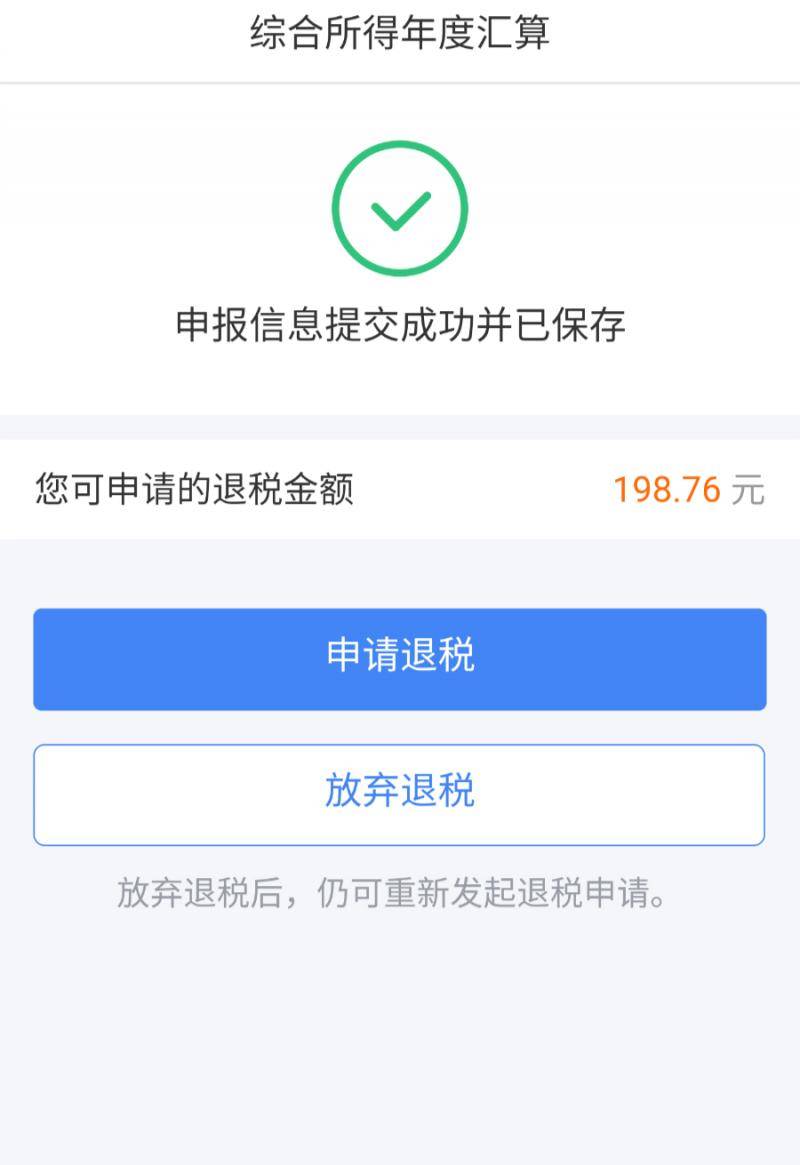 提交申报来源：个人所得税APP