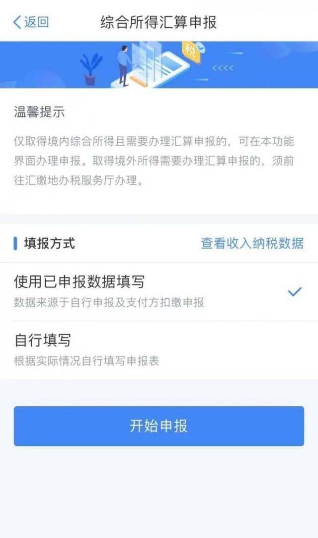 选择填报方式来源：个人所得税APP