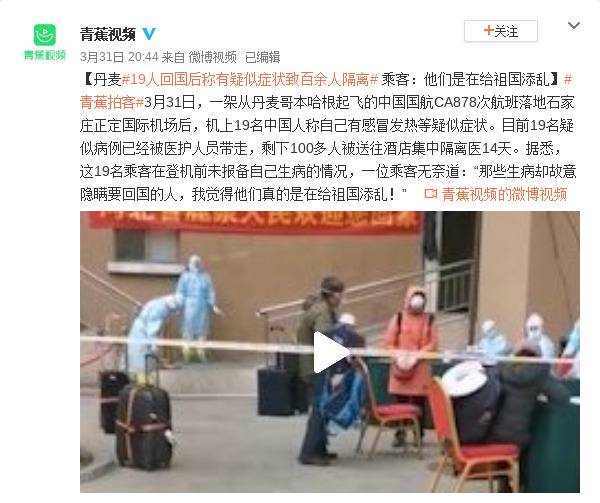 丹麦19人回国后称有疑似症状致百余人隔离 乘客：他们是在给祖国添乱