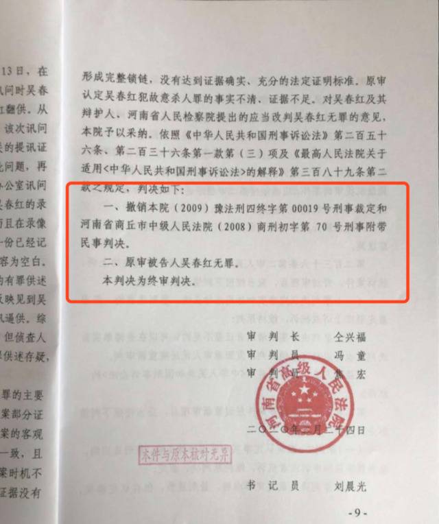 河南高院再审判决，吴春红无罪。受访者供图