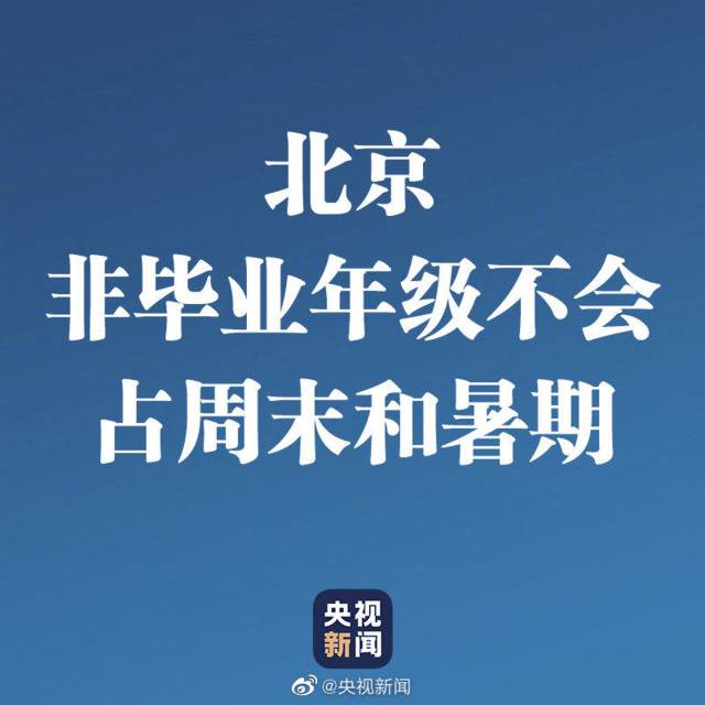 冲上热搜！这些学生开学后，周末暑假不补课...