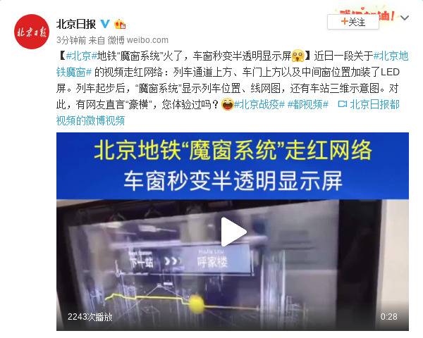 北京地铁“魔窗系统”火了，车窗秒变半透明显示屏