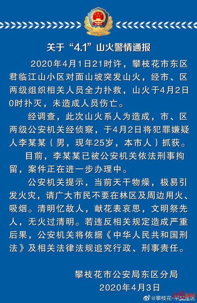 四川攀枝花突发一起山火系人为造成 犯罪嫌疑人被刑拘