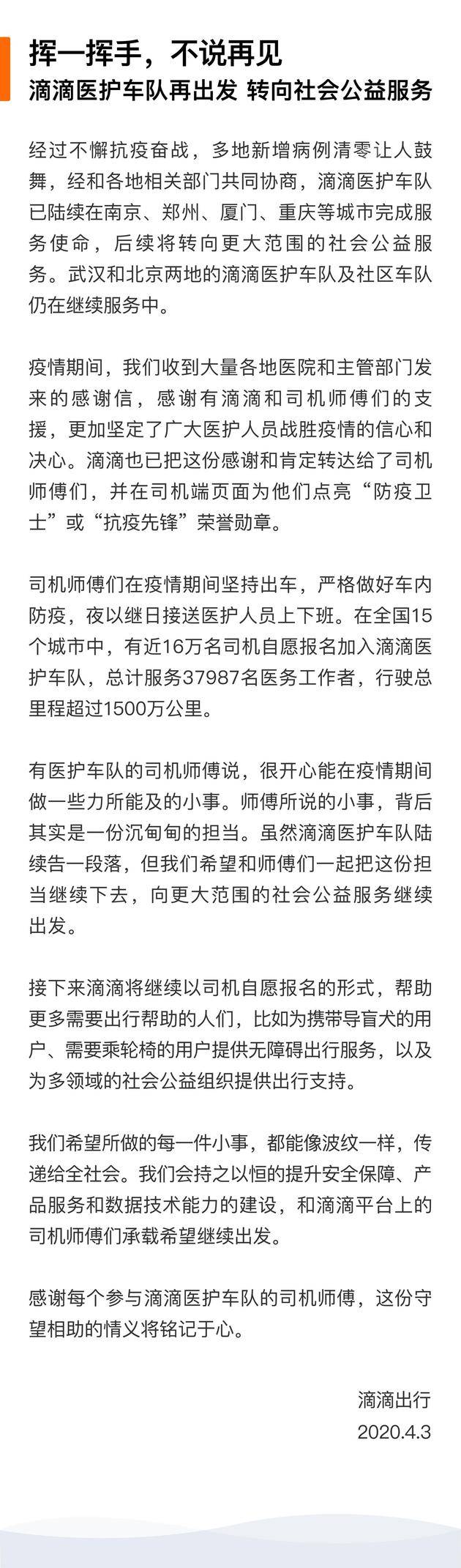 滴滴：医护车队在多地完成使命 将转向社会公益服务