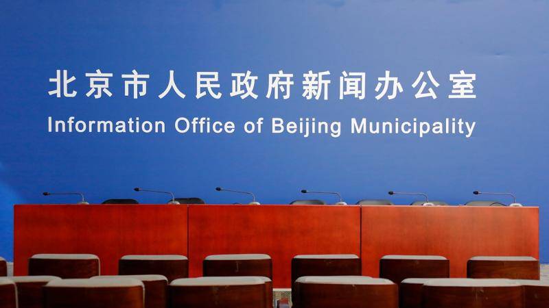 “北京经济技术开发区(亦庄新城)高质量发展系列政策”新闻发布会