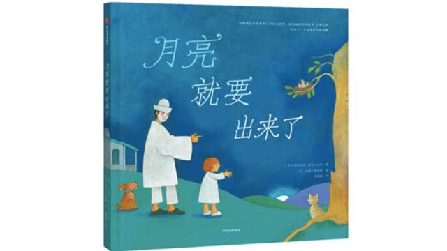 《月亮就要出来了》，帕特里夏·麦克拉克伦（Patricia MacLachlan）著，汤米·狄波拉绘，中信出版集团2018年10月版