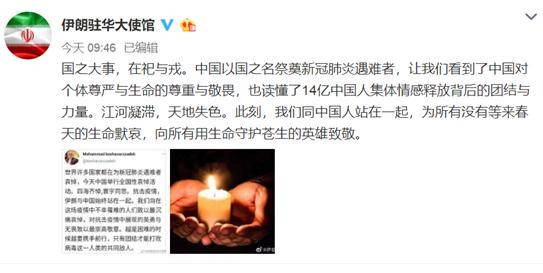 中国今举行全国性哀悼活动 伊朗驻华使馆引用《左传》发文:此刻，我们同中国人站在一起
