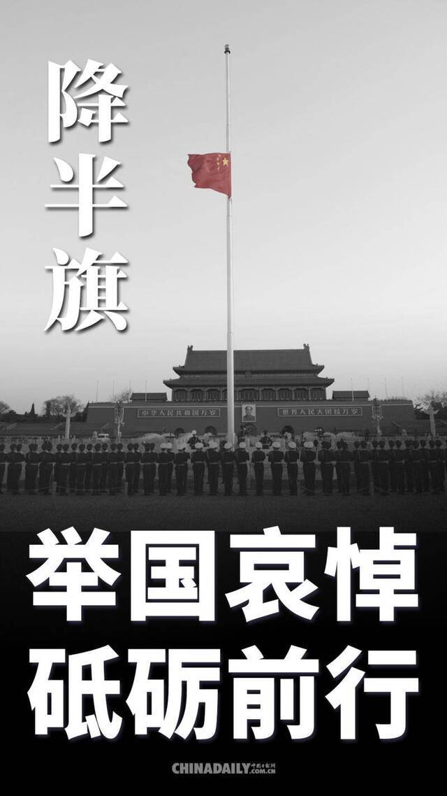 举国哀悼 砥砺前行