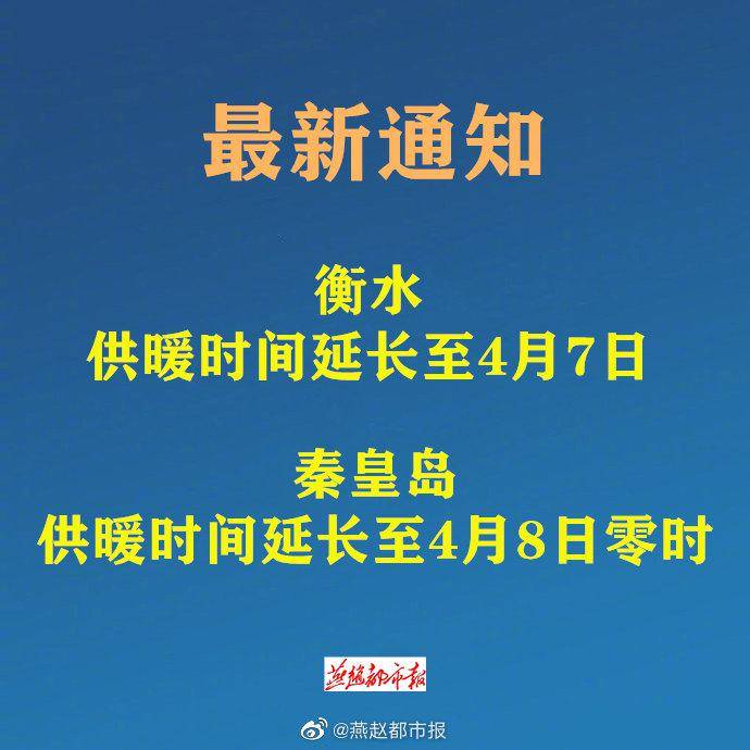 最新通知！河北衡水、秦皇岛供暖时间延长