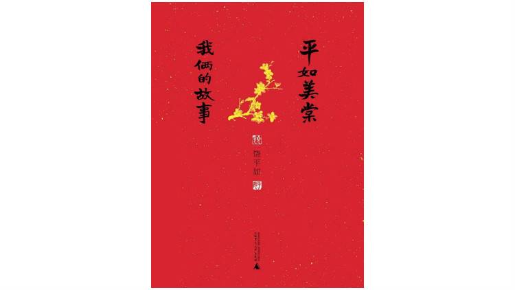 《平如美棠：我们的故事》，饶平如著，出版社：广西师范大学出版2013年5月