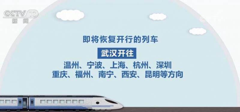 武汉铁路部门将恢复运营近百趟列车
