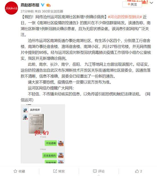 假的！网传沧州运河区南湖社区新增1例确诊病例