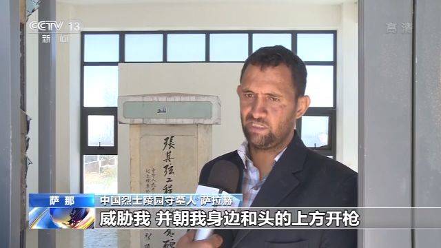 这位守墓人 在也门守护了中国烈士17年