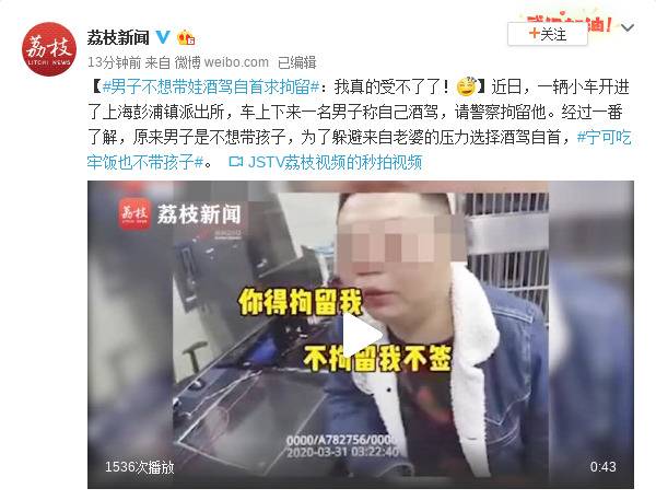 男子不想带娃酒驾自首求拘留：我真的受不了了！