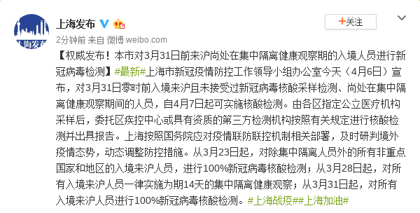 上海市对3月31日前来沪尚处在集中隔离健康观察期的入境人员进行新冠病毒检