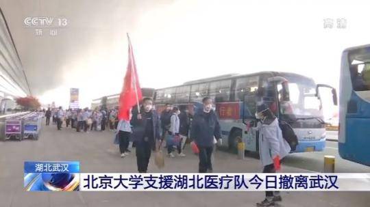 北京大学支援湖北医疗队今日撤离武汉