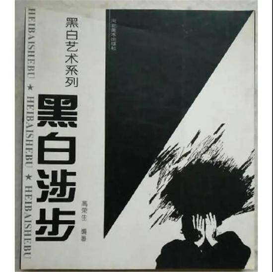 《黑白涉步》 1996年