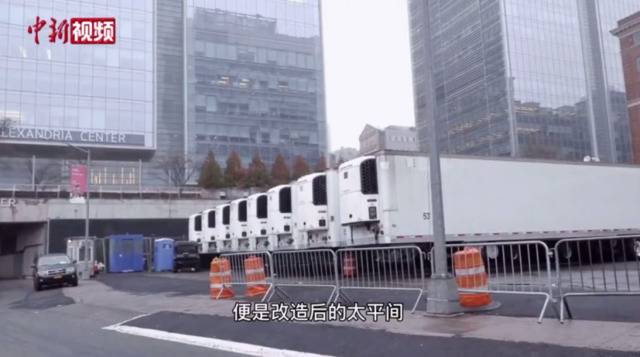 网友实地探访纽约街头：一排排冷藏集装箱改成太平间