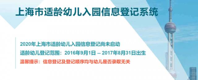 上海适龄幼儿入园工作通知今日公布 先登记后报名